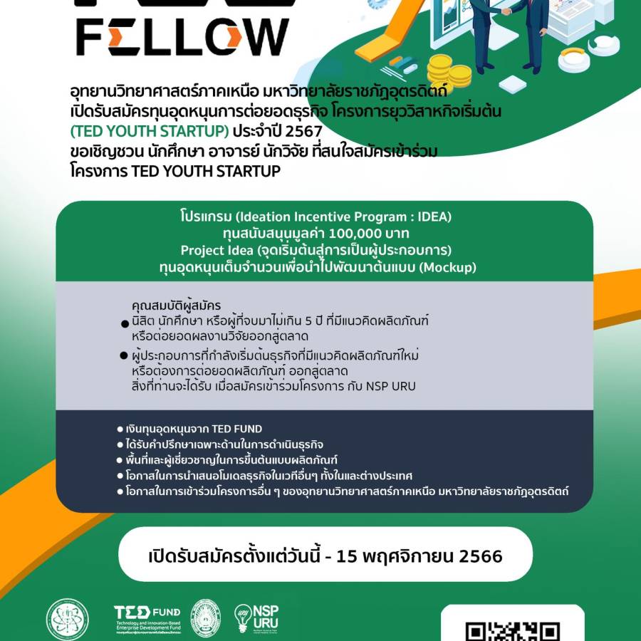 เปิดรับสมัครทุนอุดหนุนการต่อยอดธุรกิจ โครงการยุววิสาหกิจเริ่มต้น (TED YOUTH STARTUP) ประจำปี 2567