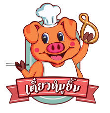 ร้านก๋วยเตี๋ยวหมูยิ้ม